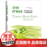 正版 夺回伊甸园：改变世界的八大环境法案件 【美】奥利弗?A.霍克Oliver A. Houck 北京大学克京