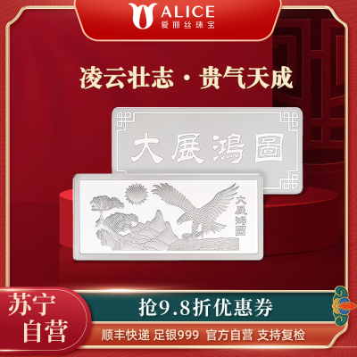 Alice珠宝 大展鸿图足银999投资白银工艺银条 500g