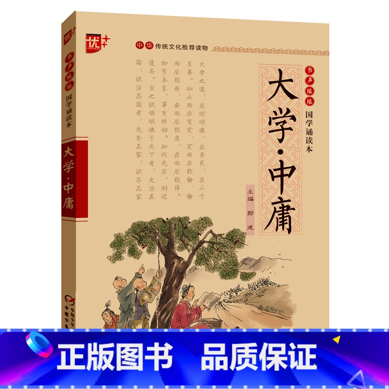 书声琅琅 国学诵读--大学.中庸 [正版]大学·中庸 注音版中华传统文化读物国学经典诵读 注释+译文大学中庸初中生小学生