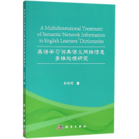 醉染图书英语学习词典语义网络信息多维处理研究9787030576279
