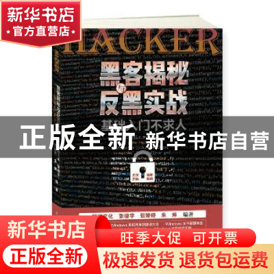 正版 黑客揭秘与反黑实战 新阅文化[等]编著 人民邮电出版社 9787