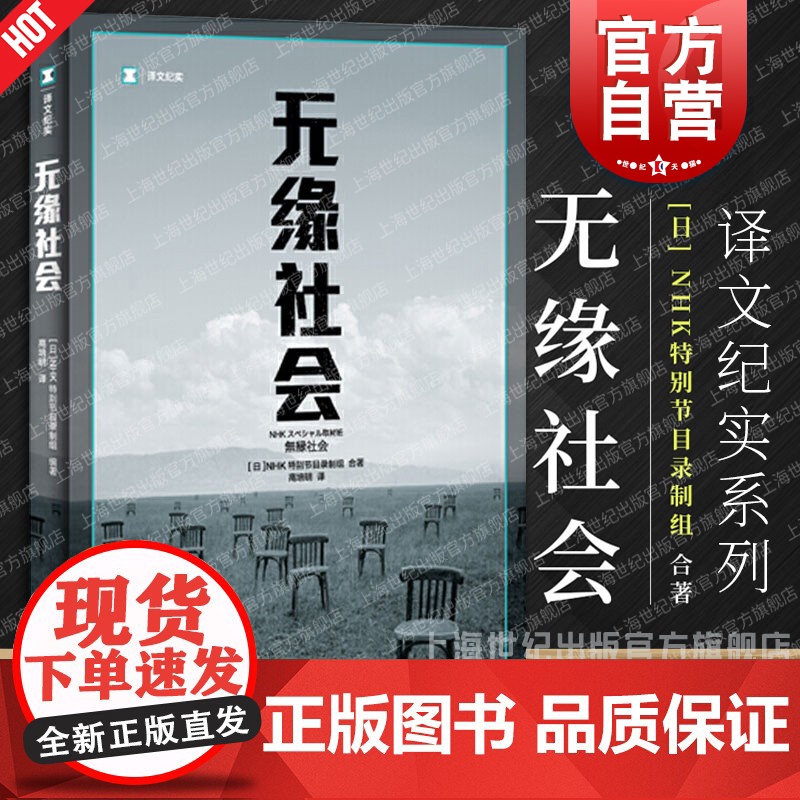无缘社会 译文纪实 NHK特别节目录制组著 高培明译 外国纪实当代文学小说 图书籍 上海译文出版社