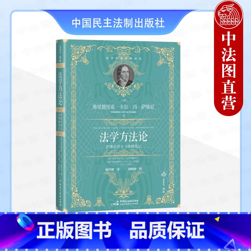 [正版]中法图 2024麦读译丛 法学方法论 萨维尼讲义与格林笔记 法学名家经典译丛 法学研究法学的概念法哲学法律解释