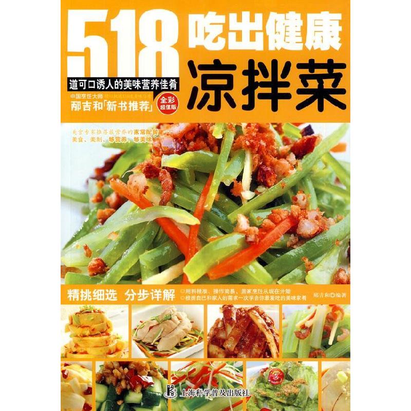 正版新书]吃出健康凉拌菜-518道可口诱人的美味营养佳肴-全彩超