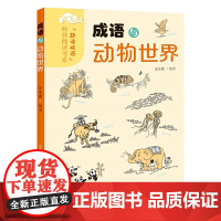 科普阅读书系 趣读成语 成语与自然现象 成语与人体科学 成语与植物风景 成语与日常生活 成语与动物世界 山西教育出版社