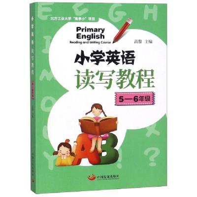正版新书]小学英语读写教程(5-6年级)高黎9787517709961
