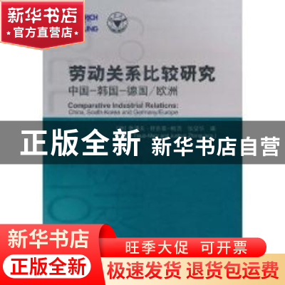 正版 劳动关系比较研究 (德)鲁道夫·特劳普-梅茨(Rudolf Traub-Me