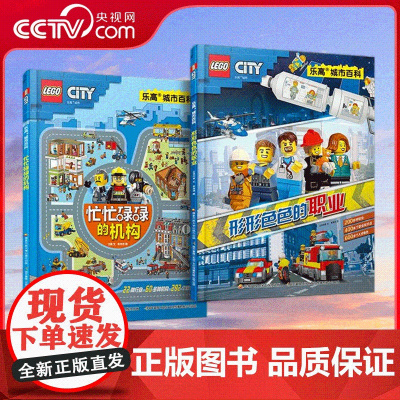 [央视网]乐高城市百科 忙忙碌碌的机构+形形色色的职业 乐高风格职业启蒙 带你了解22个行业 60多种机构200多个具体