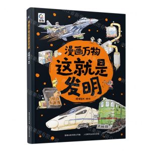 [N]漫画万物这就是发明(精)-9787115615398