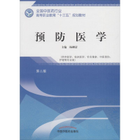 正版新书]预防医学(供中医学、临床医学、针灸推拿、中医骨伤、