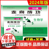 2024年版走向成功上海高考生物二模卷试卷答案高3生物文化课强化训练上海市各区高三第二次高考考前质量抽查试卷中西书局