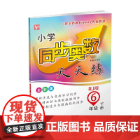 小学同步奥数天天练 6年级下册(人教版)