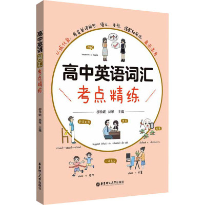 高中英语词汇考点精炼 [友一正版]高中英语词汇考点精炼 柳珍妮林琴主编 高考英语*刷题复习资料英语词汇的奥秘词汇强化训练