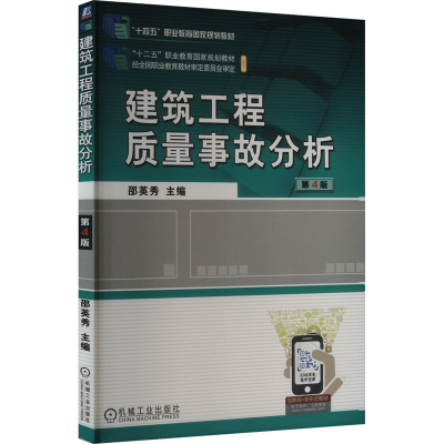 正版新书]建筑工程质量事故分析 第4版邵英秀 编9787111680604