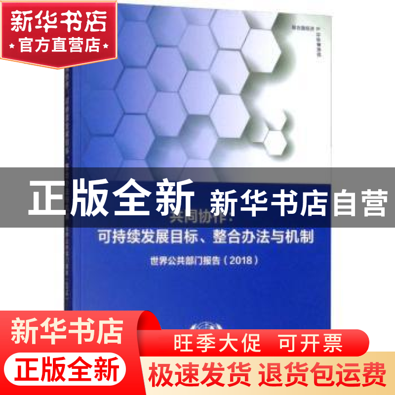 正版 共同协作:可持续发展目标、整合办法与机制:世界公共部门