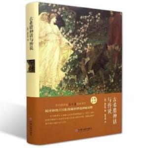 醉染图书古希腊神话与传说9787519006099