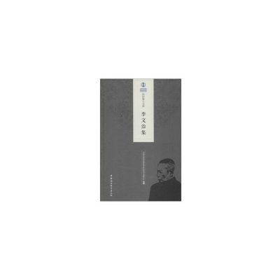 正版新书]李文治集中国社会科学院经济研9787520335119