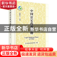 正版 中国法定药用植物 赵维良 科学出版社 9787030529206 书籍
