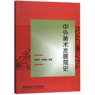 正版新书]中外美术发展简史张晓玮//李晓鲁9787568263153