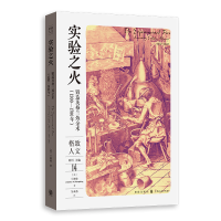 正版新书]实验之火:锻造英格兰炼金术(1300—1700年)[美] 珍