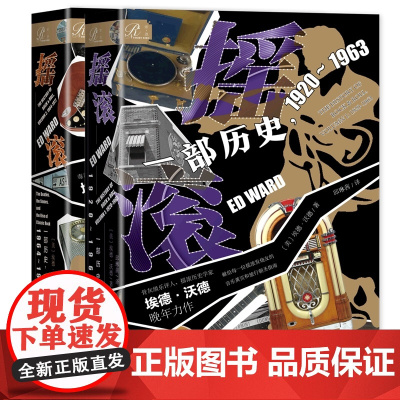 [共2册 ]摇滚:一部历史1920~1963+摇滚:一部历史1964~1977 埃德·沃德著 社会科学文献出版社 世界通