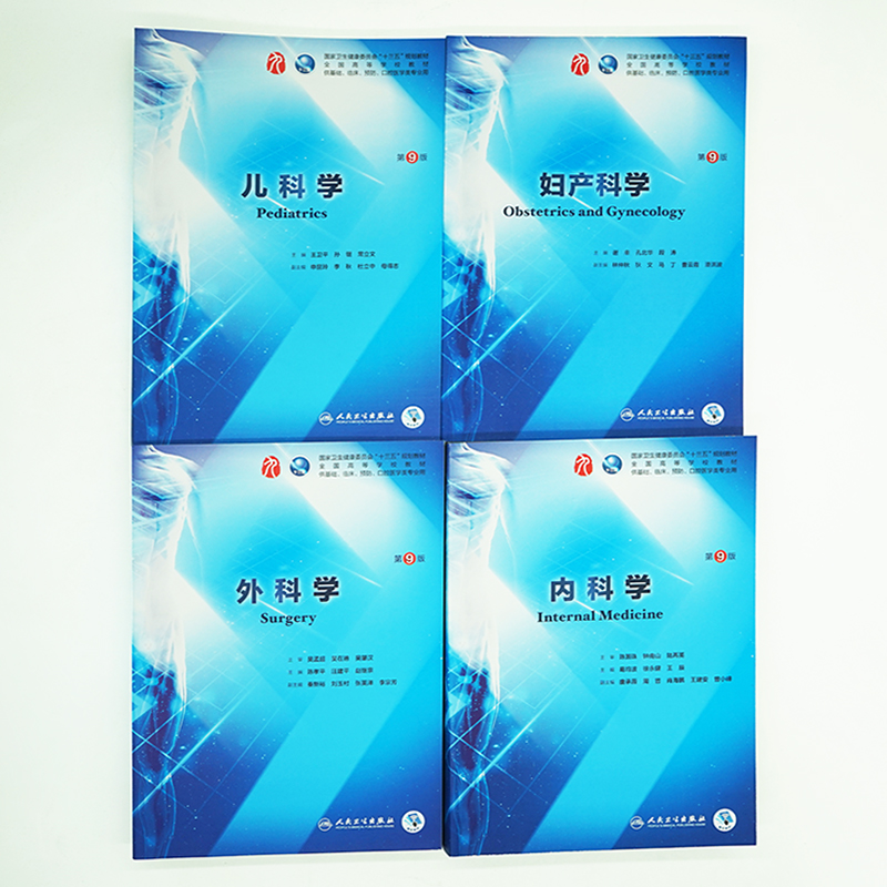 [颜系图书]内科学第九9版 内外妇儿全套4本内科学第10版外科学儿科学