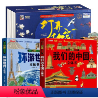 [店长推荐3册]打开故宫+中国+世界 [正版]环游世界我们的中国立体书儿童3d立体书 揭秘系列翻翻书儿童绘本3-6-8-