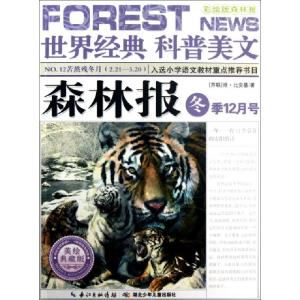 正版新书]森林报(冬季12月号美绘典藏版)/世界经典科普美文(苏联