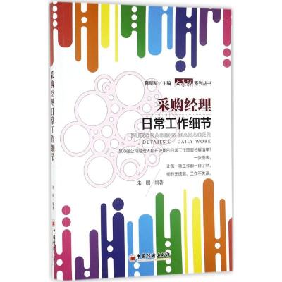 正版新书]采购经理日常工作细节朱刚 编著;陈明星 丛书主编 著97