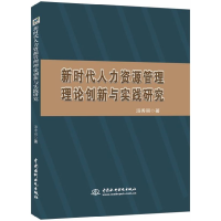 音像新时代人力资源管理理论创新与实践研究汤秀丽|责编:陈洁