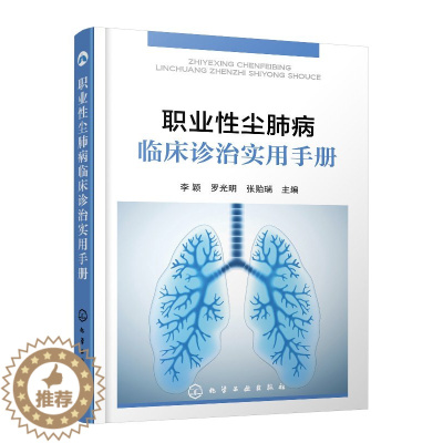 [醉染正版]职业性尘肺病临床诊治实用手册 李颖、罗光明、张贻瑞 内科学医生医师临床诊断治疗专业书籍 医学类图书 化学工业