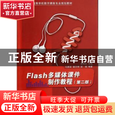 正版 Flash多媒体课件制作教程 梁瑞仪主编 清华大学出版社 97873
