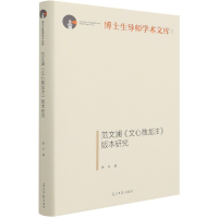 音像范文澜文心雕龙注版本研究(精)/博士生导师学术文库李平 著