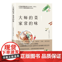 大师的菜 家常的味 网络美食节目高人气的60个经典菜肴每道扫码看视频北京科学技术出版社