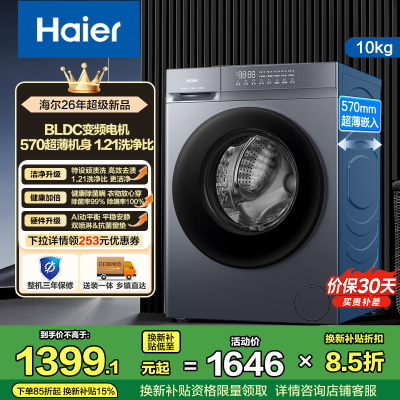 海尔(Haier)初色系列 变频 滚筒洗衣机 超薄机身 巴氏除菌 六维减震 1.21洗净比 XQG100-20D1