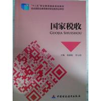 正版新书]国家税收张建松9787509552803