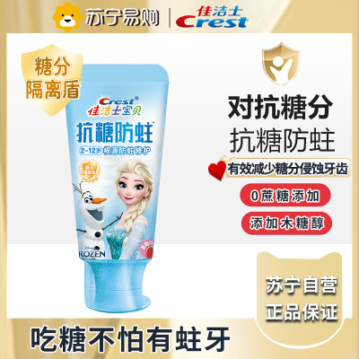 佳洁士抗糖防蛀2-3-6-12岁儿童牙膏冰雪奇缘款60g草莓味