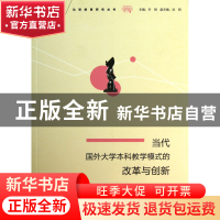 正版 当代国外大学本科教学模式的改革与创新/比较教育研究丛书/