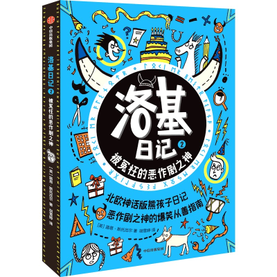 正版新书]洛基日记 2 被冤枉的恶作剧之神(英)路易·斯托厄尔9787