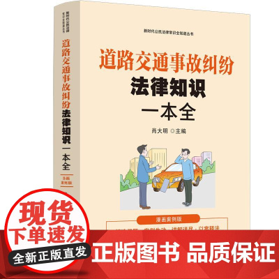 道路交通事故纠纷法律知识一本全(漫画案例普法读本) 肖大明 主编 中国法治出版社 正版书籍