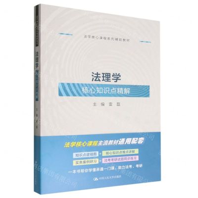 [N]法理学核心知识点精解(法学核心课程系列辅助教材)-9787300310374