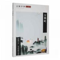正版新书]万佛岭程国利9787519025618