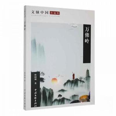 正版新书]万佛岭程国利9787519025618