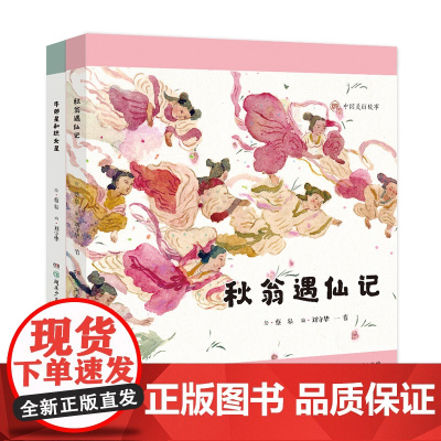 中国美丽故事绘本 精装版 3-10岁蔡皋 两册共8个美丽的中国民间故事国产绘本牛郎星和织女星 秋翁遇仙记 湖南少年儿童出