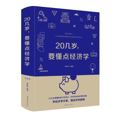 20几岁,要懂点经济学(精装)