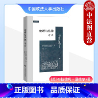 [正版] 2023新 伦理与法律 导论 温德尔 政法大学 职业伦理辩护原则 律师职业活动规范 律师伦理与道德 法律职业