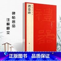 [正版]礼器碑中国碑帖名品十一11 释文注释繁体旁隶书毛笔字帖碑帖书法练习临摹技法临摹范本隶书毛笔字帖