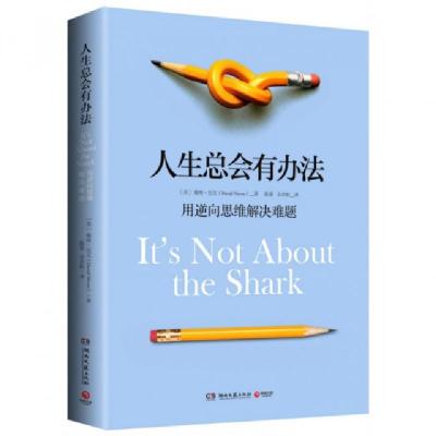 正版新书]人生总会有办法(用逆向思维解决难题)(美)戴维·尼文|译