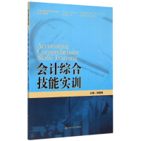 [M]会计综合技能实训(21世纪高职高专规划教材)/会计系列-9787300214580