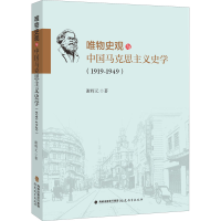 醉染图书唯物史观与中国马克思主义史学(1919-1949)9787533489991